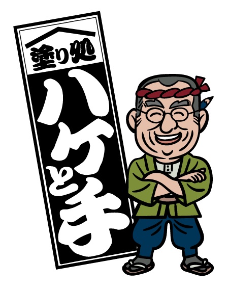 塗り処ハケと手 静岡中央西店 | 静岡県焼津市を中心に外壁塗装・屋根塗装をする腕利き職人集団