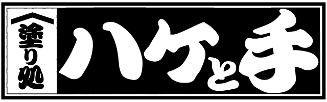 塗り処ハケと手 静岡中央西店 | 静岡県焼津市を中心に外壁塗装・屋根塗装をする腕利き職人集団